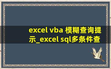 excel vba 模糊查询提示_excel sql多条件查询